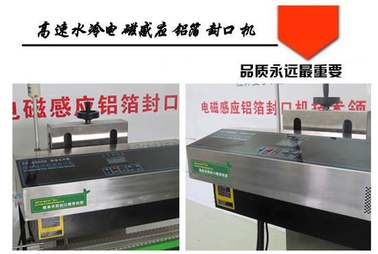 高速水冷电磁感应铝箔封口机